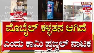 Prajwal Revanna Arrest : ಮೊಬೈಲ್​​ ಕಳ್ಳತನ ಆಗಿದೆ ಎಂದು ನಾಟಕವಾಡಿದ ಕಾಮಿ ಪ್ರಜ್ವಲ್​​​! | Power Tv News