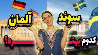 سوئد بهتره یا آلمان؟ | مقایسه سوئد و آلمان از نظر مهاجرت و زندگی