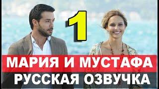 Мария и Мустафа 1 серия на русском языке. Новый турецкий сериал