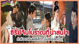 ซีรี่ย์จีนโบราณที่น่าสนใจกำลังจะออนแอร์เร็วๆ นี้มีเรื่องใดบ้าง