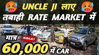 UNCLE JI लाए तबाही RATE MARKET में  | 60,000 में CAR  | Cheapest Second hand Cars in Delhi