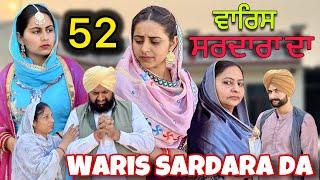 WARIS SARDARA DA ( PART 52 ) ॥ NEW PUNJABI SHORT VIDEO 2024 || PUNJABI NATAK || #warissardarada