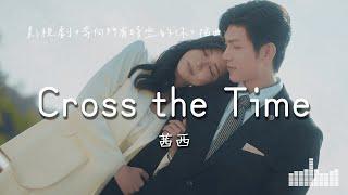 茜西 | Cross the Time (影視劇《奔向所有時空的你 Present is Present》插曲) Official Lyrics Video【高音質 動態歌詞】