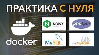 Докер с нуля - практический пример. Как запустить docker nginx, php-fpm, mysql, phpmyadmin