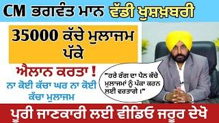 BIG Breaking CM Bhagwant Mann Big Decision, Made 35000 Contractual Employees Permanent Group C & D