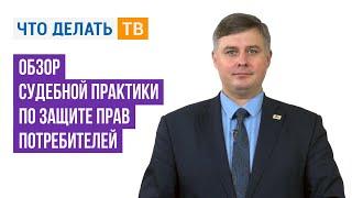 Обзор судебной практики по защите прав потребителей