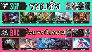 Rov รอบชิง ไทย VS เวียดนาม Bacon time VS SGP Rov APL 2022 Game 5 เกมสุดท้าย!  ใครได้แชมป์?