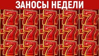 ЗАНОСЫ НЕДЕЛИ.ТОП 10 больших выигрышей. Занос x40000. Максималка в новом слоте. 869 выпуск