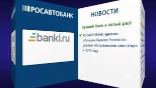 Рейтинг банков на Банки.ру - Росавтобанк самый лучший банк!