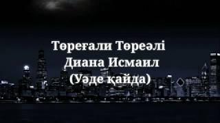 Төреғали Төреәлі & Диана Исмаил   Уәде қайда(караоке,текст,сөзі, lyrics)