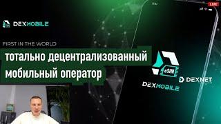 DEXMOBILE Первый децентрализованный мобильный оператор с покрытием по всему миру с одной e-sim