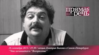 Дмитрий Быков анонс лекции в СПб  "Толстой. Что начинается в воскресение?"