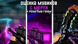 ОБЗОР МУВИКОВ ВМЕСТЕ С @Merti [BPM] В БЛОКПОСТ МОБАЙЛ / BLOCKPOST MOBILE / Minecraft