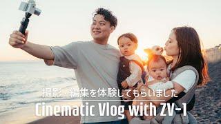 ZV-1で簡単にシネマティックVLOGは作れるのか！？撮影から編集まで動画初心者家族と一緒にやってみた！