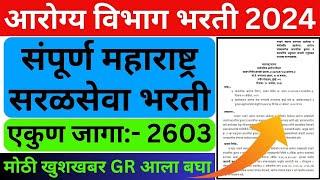 Arogya Vibhag Bharti 2024 Maharashtra | आरोग्य विभाग भरती 2024 महाराष्ट्र | सरळसेवा भरती 2603 जागा |