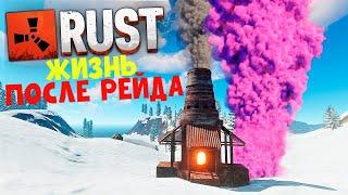 ЖИЗНЬ ПОСЛЕ РЕЙДА   В  СОЛО ВЫЖИВАНИЕ  НА КЛАССИКЕ  РАСТ/RUST