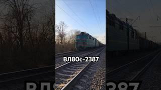 ВЛ80с на Миронівку | ВЛ80с-2387