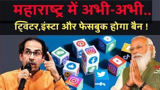 Social Media Ban News Today : Social Media Ban in India 2021 News