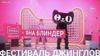 TMALL × Яна Блиндер. Фестиваль рекламных джинглов.