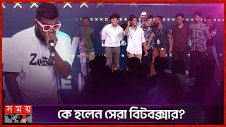 এক ছাদের নিচে দেশের সেরা বিটবক্সাররা | Beatboxing | Beatbox Bangladesh | Somoy TV