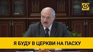 Лукашенко: Я буду в церкви на Пасху!