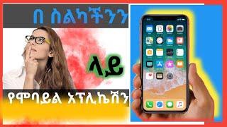 በ ስልካችንን ላይ የሞባይል አፕሊኬሽን  በቀላሉ መደበቅ ተችሏል|Tst app