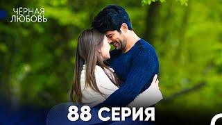 Черная Любовь 88 Серия (Русский Дубляж)