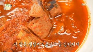 [대장이 반찬] 갓 잡은 생참치로 끓인 고급 김치찌개 깊은 맛이 매력적인 생참치 김치찌개, MBC 241124 방송