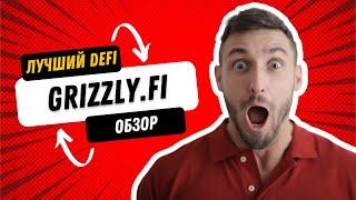 Grizzly Finance - Обзор Проекта | grizzly.fi Перспектива на 2023