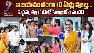 Gnapika Entertainments 10 Years Celebrations at Peddamma Talli Temple | Praveena & Anil Kadiyala