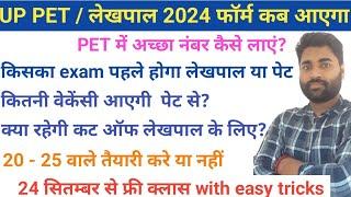 UP PET NOTIFICATION 2024 | UP LEKHPAL NEW VACANCY UPDATE | PET SYLLABUS | UPSSSC UPCOMING VACANCY