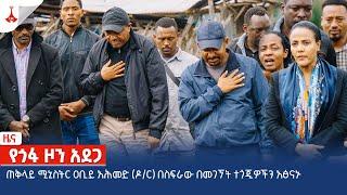 ጠቅላይ ሚኒስትር ዐቢይ አሕመድ (ዶ/ር) በስፍራው በመገኘት ተጎጂዎችን አፅናኑ Etv | Ethiopia | News zena