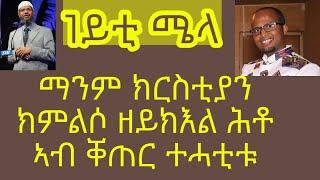 ማንም ክርስቲያን ክምልሶ ዘይክእል ሕቶ ኣብ ቐጠር ተሓቲቱ (1ይቲ ሜላ)