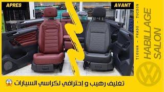 Habillage salon  اعادة تصميم كراسي  TIGUAN