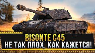 Bisonte C45 - НЕ ТАК ПЛОХ, КАК КАЖЕТСЯ!  * Стрим World of Tanks