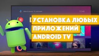 Установка любых приложений на телевизор с Android TV
