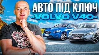 ️VOLVO V40️ АВТО ПІД КЛЮЧ Огляд, перевірка та діагностика.