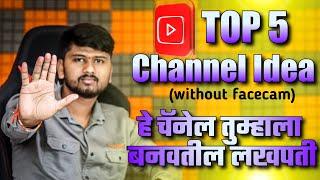तुमचा चेहरा न दाखवता चॅनेल काढा || Top 5 Youtube Channel Idea in 2023 | Sp Tech Marathi