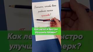 Простые упражнения для улучшения почерка