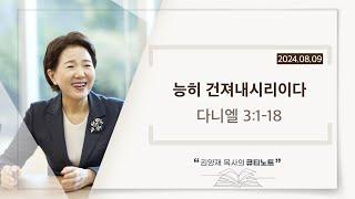 [큐티노트] 2024-08-09 (금)｜다니엘 3:1-18｜능히 건져내시리이다｜김양재 목사