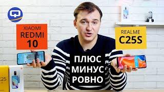 Xiaomi Redmi 10 vs Realme C25S. Сравнение бюджетных китайцев.