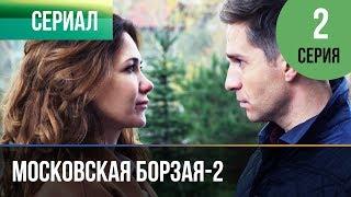 ▶️ Московская борзая 2 сезон 2 серия - Мелодрама | Фильмы и сериалы - Русские мелодрамы