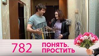 Понять. Простить | Выпуск 782