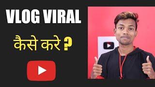 Vlog Viral Kaise Kare ? How Grow Vlog Channel ?