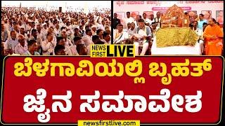 LIVE : ಬೆಳಗಾವಿಯಲ್ಲಿ ಬೃಹತ್ ಜೈನ ಸಮಾವೇಶ | DCM DK Shivakumar | Belagavi | @newsfirstkannada