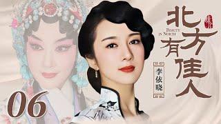 北方有佳人 06 | Beauty in North 06（李依晓/陈小艺/寇振海/凌潇肃 领衔主演）