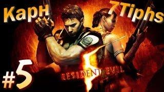 Прохождение Resident Evil 5 кооператив (Карн и 7Tiphs). Часть 5