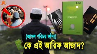 অবশেষে দেখা দিল কোটি মানুষের প্রিয় লেখক আরিফ আজাদ?দেখুন তার আসল পরিচয় ও জীবন কাহিনী।Writer Arif Azad