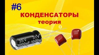 #6 Конденсатор. Для чего нужен? Как работает? Основные параметры. Маркировка и обозначение.