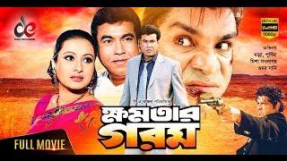 Khomotar Gorom | Bangla Full Movie | Manna, Purnima, Omar Sani, Misha Sawdagor | Hit Bangla Cinema